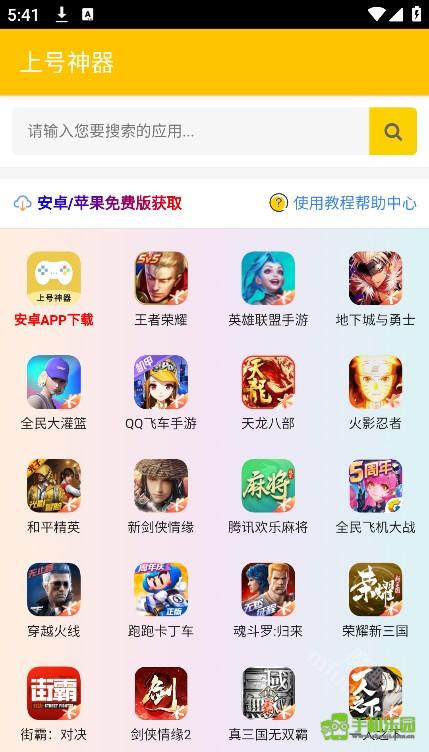 上号神器app