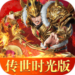 传世时光版本安卓版手游