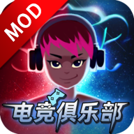 电竞俱乐部2025苹果版