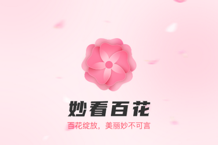 妙看百花app官方最新版