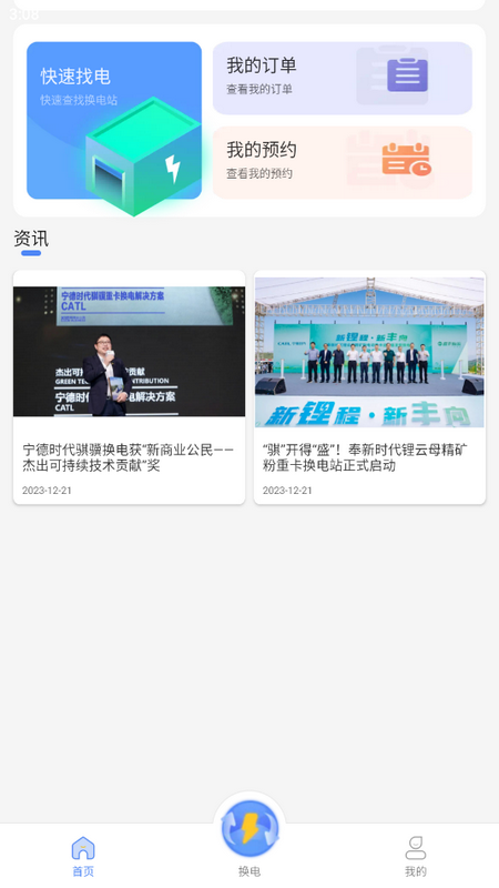 骐骥换电手机版