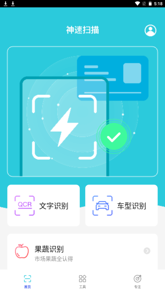 神速扫描app官方正版
