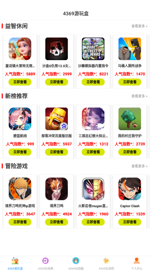 4369游玩盒app官方最新版