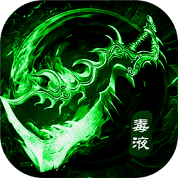 剧毒裁决免费版最新