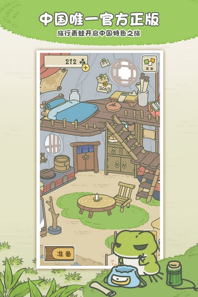 旅行青蛙中国之旅截图1