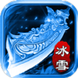 冰雪之刃安卓游戏