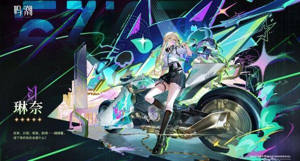 鸣潮琳奈角色怎么样