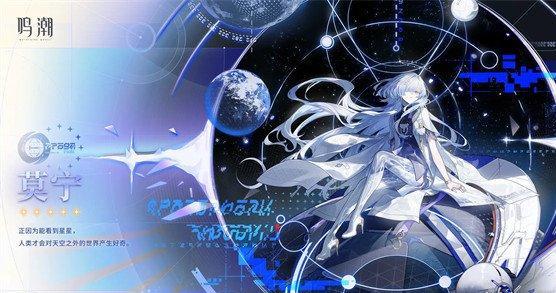 鸣潮莫宁定位是什么