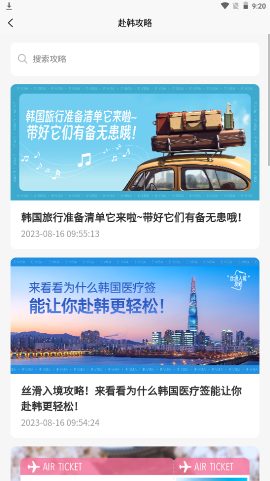 爱美签证app手机官方版