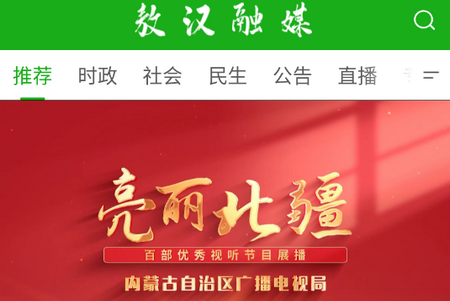 敖汉融媒体手机客户端