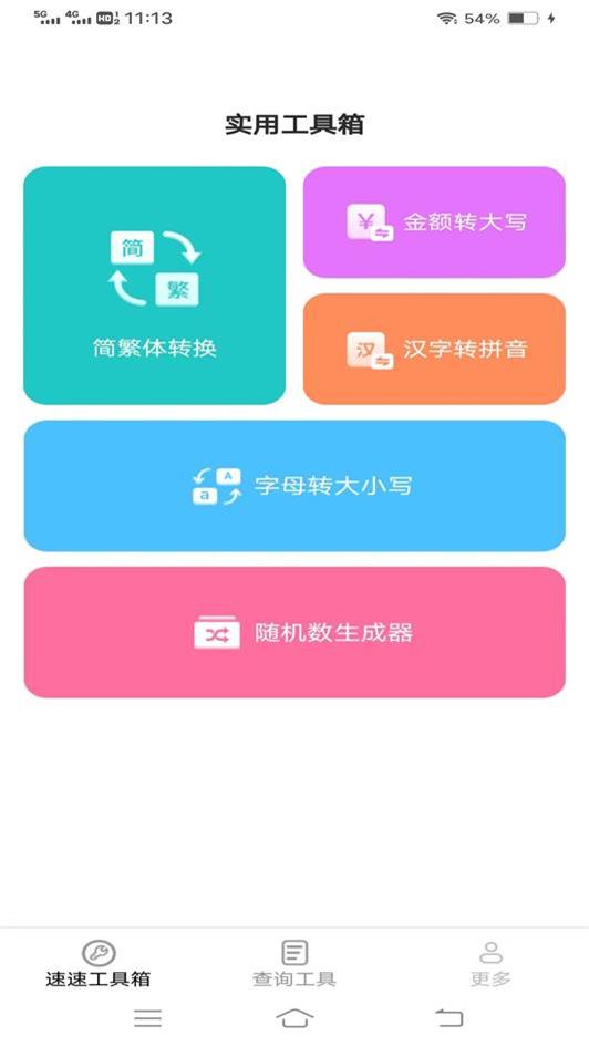 速速工具包app手机官方版