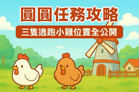 牧场物语风之繁华集市三只鸡任务攻略怎么玩