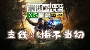 消逝的光芒困兽悔不当初任务怎么过