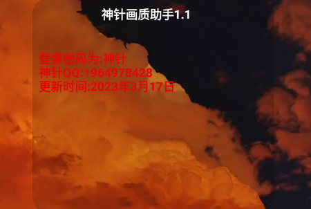 神针画质助手最新版