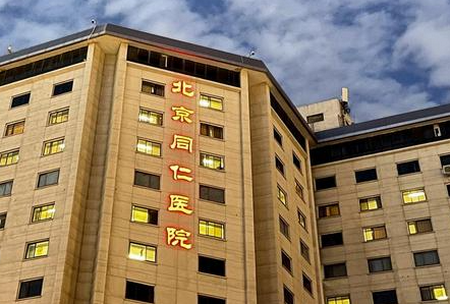 北京同仁医院移动端