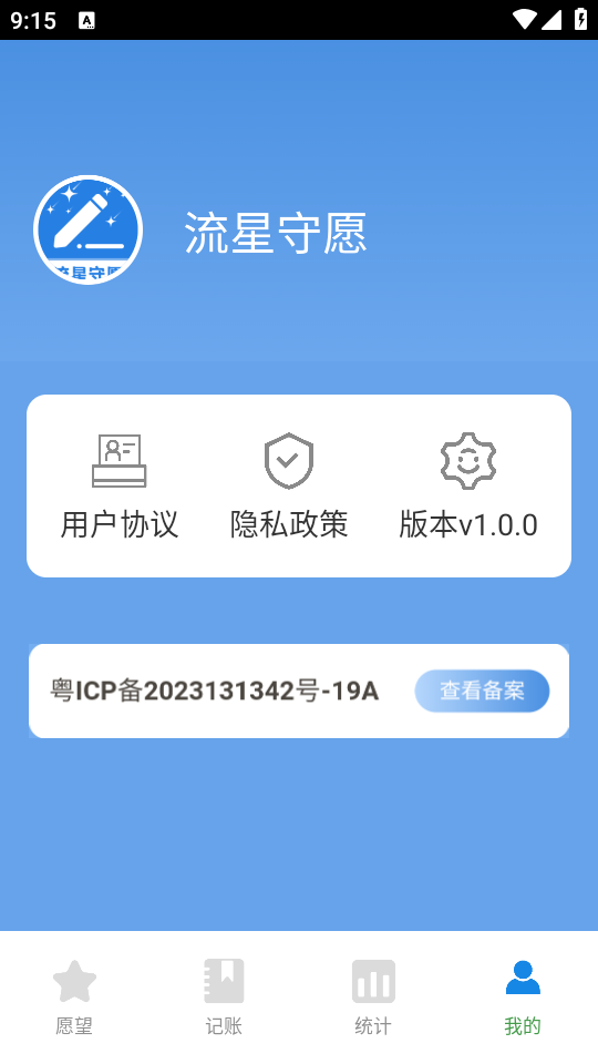 流星守愿app手机官方版