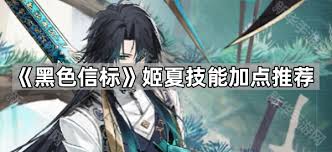 黑色信标姬夏技能介绍