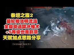泰坦之旅2爆发冰法流玩法怎么玩