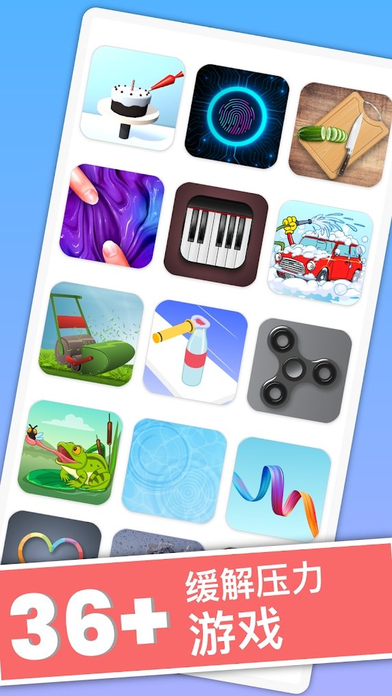 释放压力免广告版