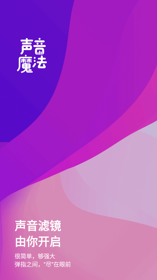 声音魔法师app手机版