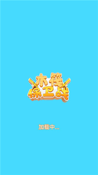 木筏保卫战新手攻略图片3