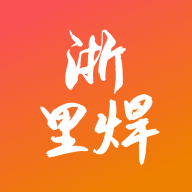 浙里焊手机苹果版