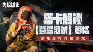 如何获得失控进化集卡测试资格