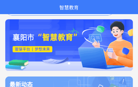 襄阳智慧教育云平台官方正版