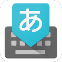 google日语输入法下载安卓版本
