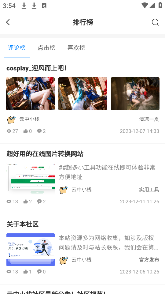 云中小栈app手机最新版