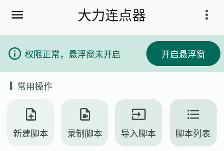 大力连点器手机版