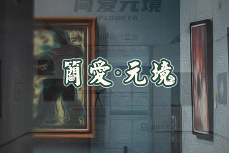 简爱元境app安卓版