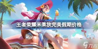 王者荣耀米莱狄完美假期皮肤首周多少钱