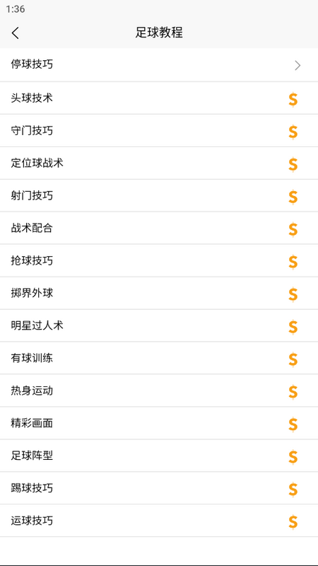 足球学习宝典手机版