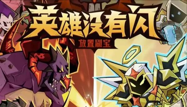 英雄没有闪试炼之塔大憨怪怎么打