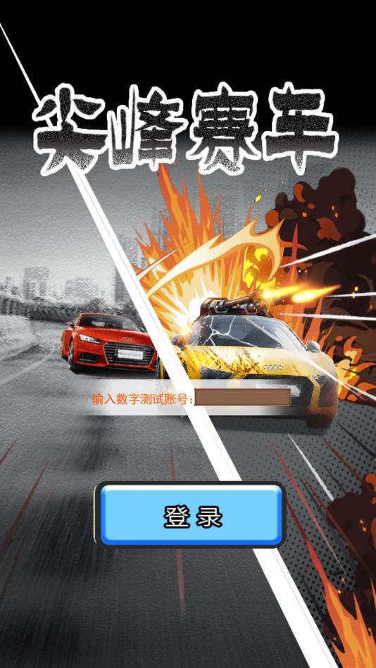 尖峰赛车官方版