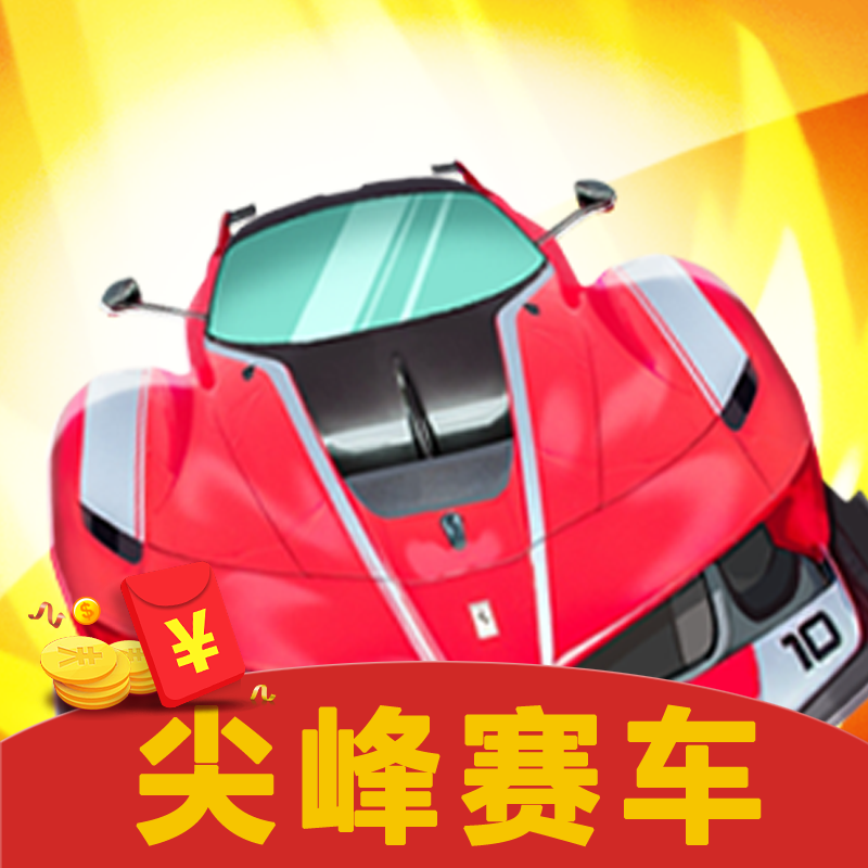 尖峰赛车appios版