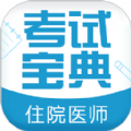 住院医师考试宝典2026版本下载安装
