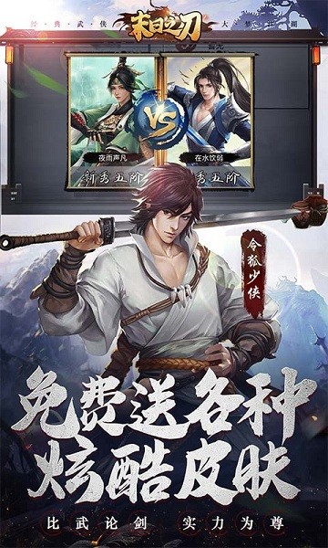 末日之刃手机版下载