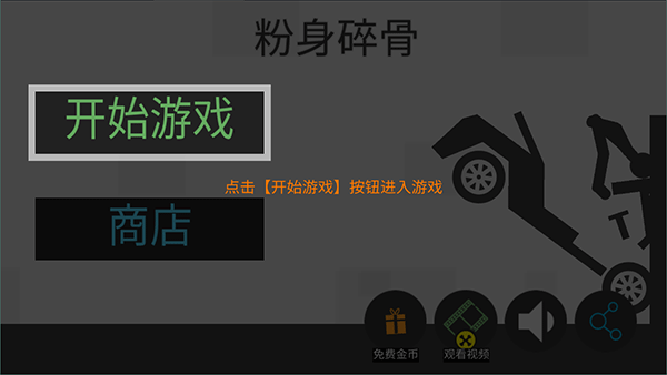 粉身碎骨新手攻略图片1