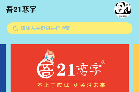 吾21恋字软件官方版