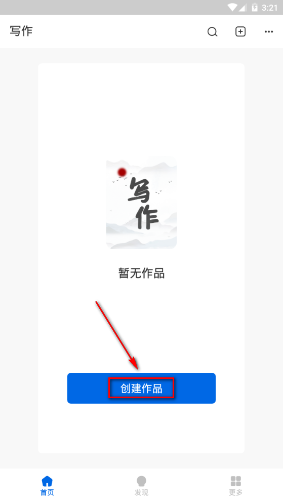 写作家app官方正版