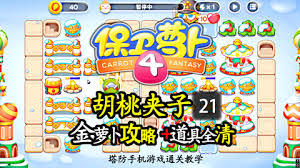 保卫萝卜4胡桃夹子第21关通关攻略