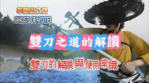 羊蹄山之魂双刀武器怎么使用