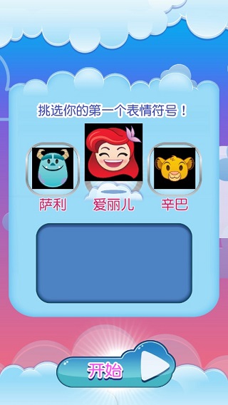 迪士尼表情包大作战游戏攻略图片1