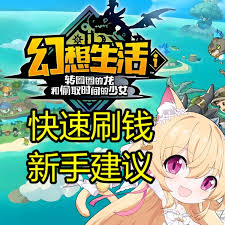 幻想生活i转圈圈的龙和偷取时间的少女怎么无限刷怪