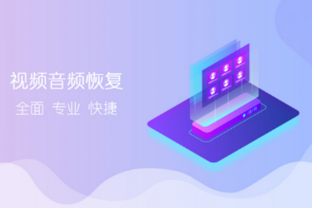 视频音频恢复app安卓手机版