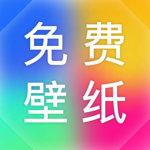 最美免费壁纸下载