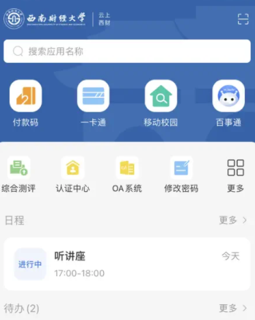 云上西财官方版