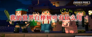 我的世界白桦树苗用途是什么